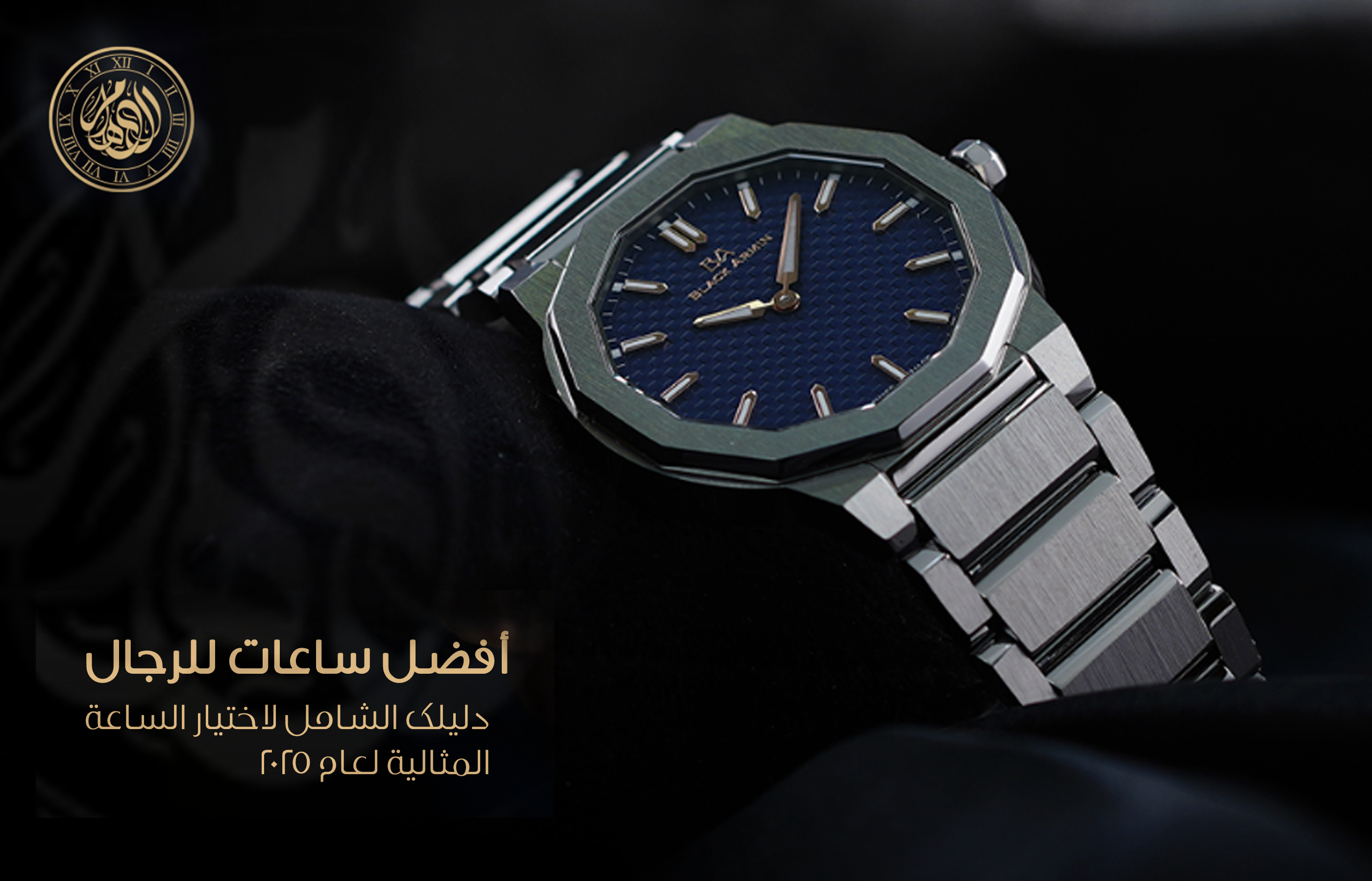 افضل ساعات للرجال: دليلك الشامل لاختيار الساعة المثالية لعام 2025