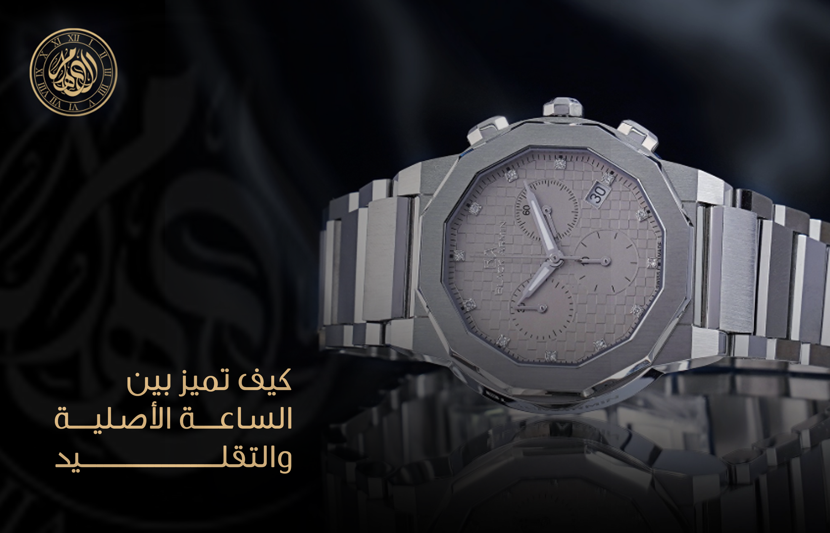 كيف تميز بين الساعة الأصلية والتقليد