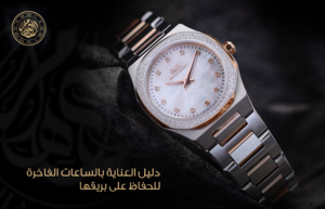 دليل العناية بالساعات الفاخرة للحفاظ على بريقها
