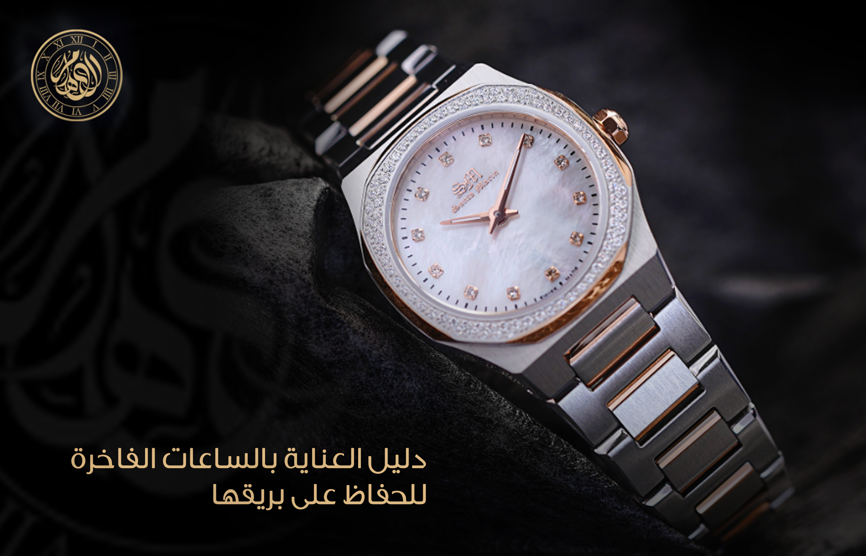 دليل العناية بالساعات الفاخرة للحفاظ على بريقها