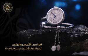 الفرق بين الألماس والزركون: أيهما الخيار الأمثل لساعتكِ الفاخرة؟