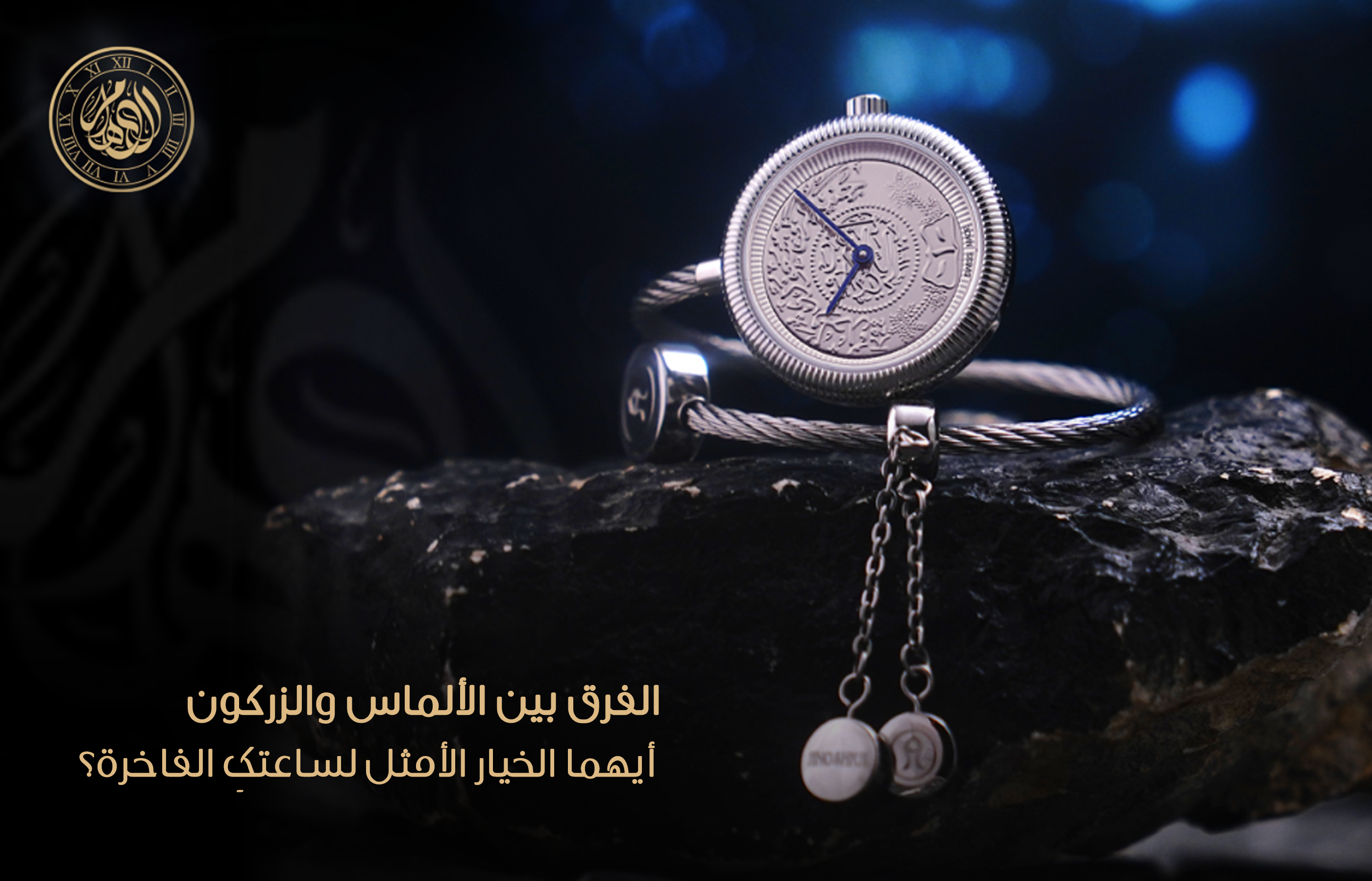 الفرق بين الألماس والزركون: أيهما الخيار الأمثل لساعتكِ الفاخرة؟