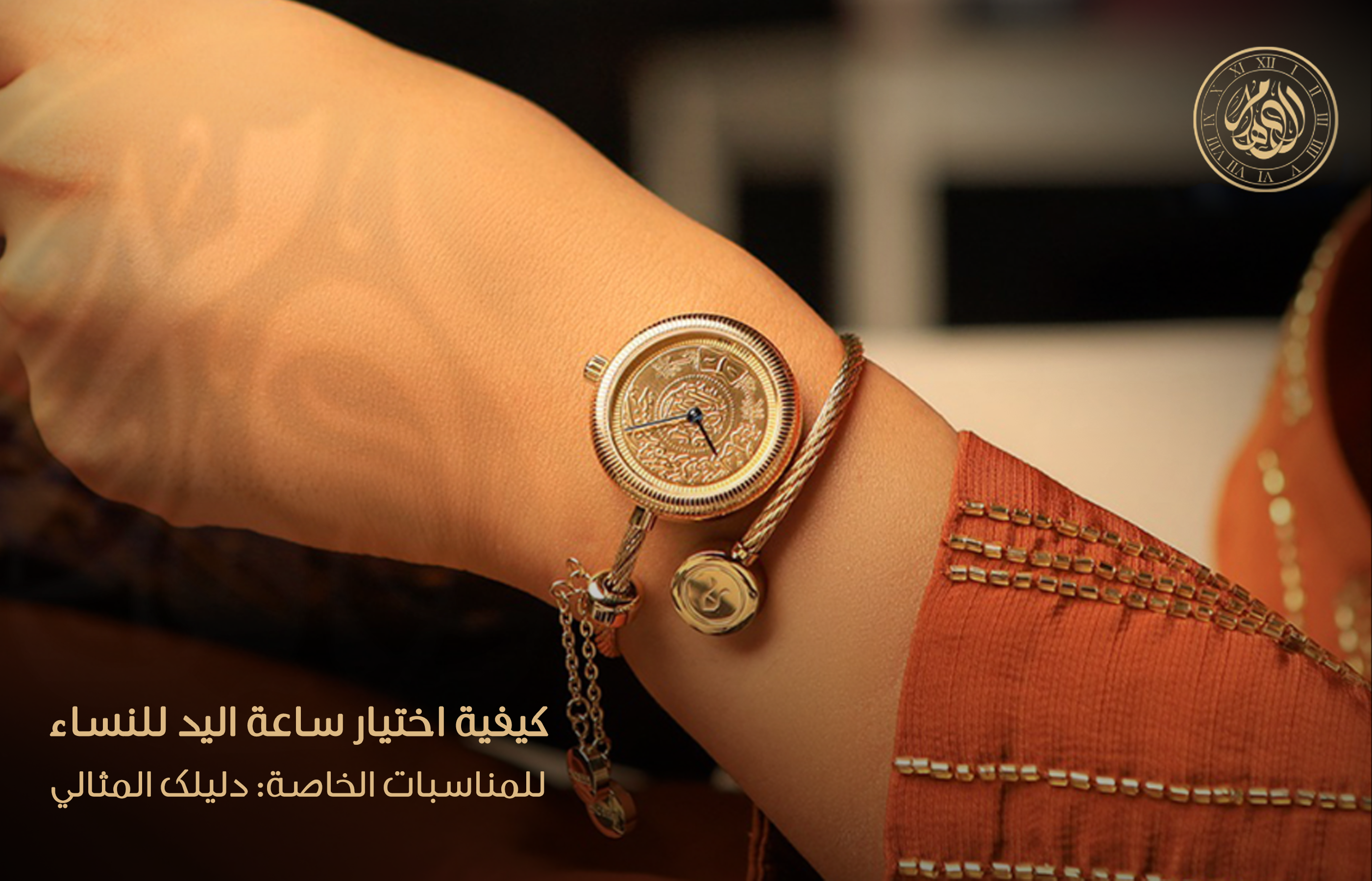 كيفية اختيار ساعة اليد للنساء للمناسبات الخاصة: دليلك المثالي