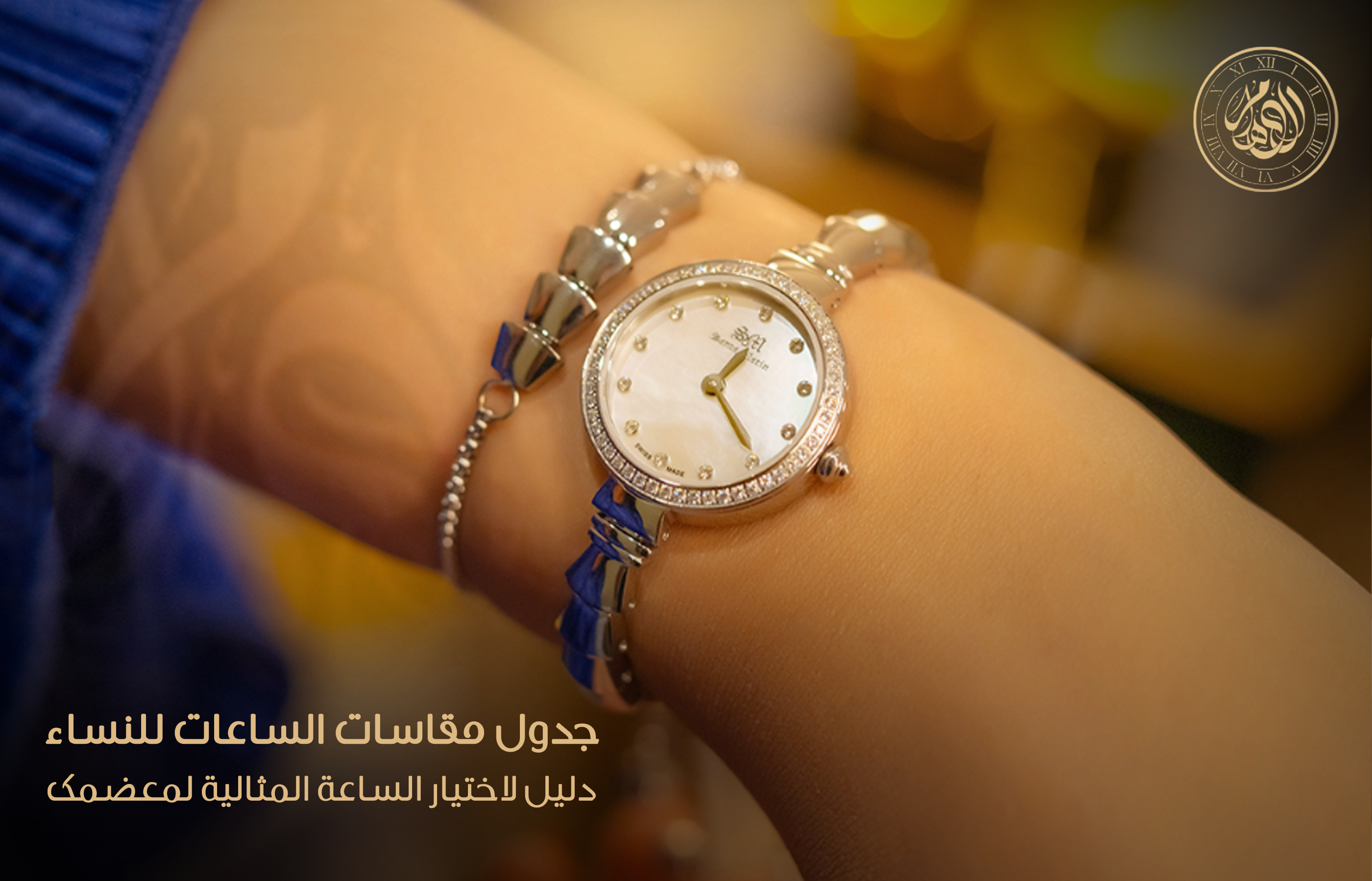 جدول مقاسات الساعات للنساء: دليل لاختيار الساعة المثالية لمعصمك